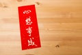 Chinese new year calligraphy, phrase meaning is dreams come ture