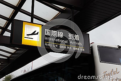 International arrival sign