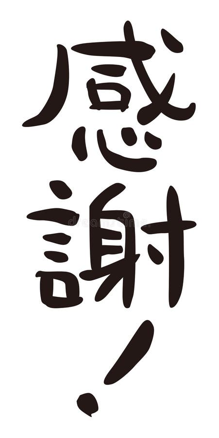Soy Agradecido! 'en Japonés, Frase Informal, Caligrafía Japonesa, Stock de  ilustración - Ilustración de escritura, carta: 140775680