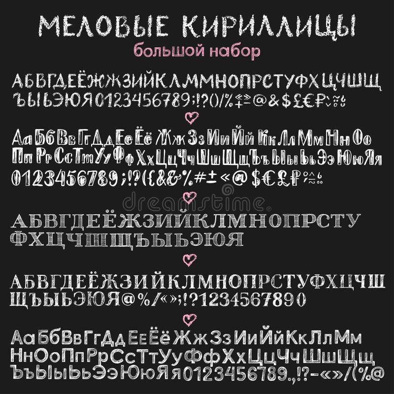 Мелок шрифт русский. Шрифт для меловой доски русский. Меловой шрифт кириллица. Шрифт мелом кириллица. Шрифт мелом на доске русский.