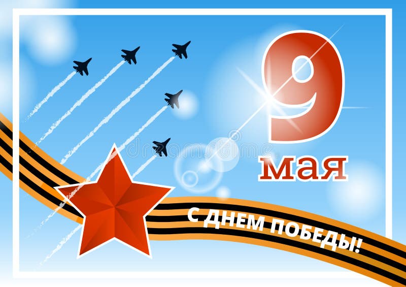 9 Мая день Победы. День Победы вектор. Открытка "9 мая". Окна Победы надпись 9 мая. 9 мая русский язык