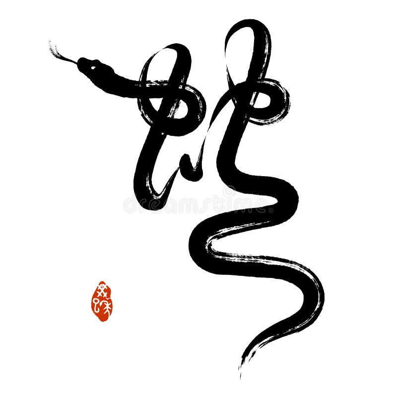 Змея на китайском. Иероглиф змея. Иероглиф змея на японском. Змея китайский символ. Японский символ змеи.