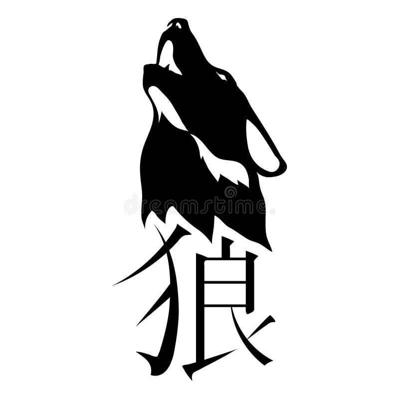 Волк по китайски звучит. Японский символ волк. Китайский символ волк. Иероглиф волк. Тату иероглиф волк.
