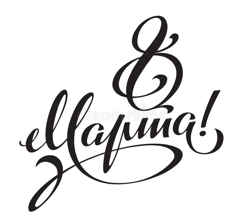 Март красивая надпись