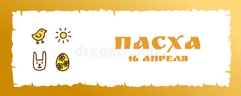 Пасха 14 апреля