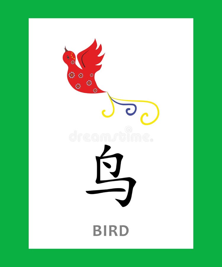 Птичка по китайски слушать. 鸟 иероглиф. Иероглиф птица. Японский иероглиф птица. Японская птица символ.