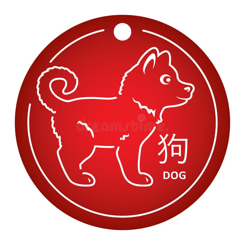 Год китайской собаки. Собака символ. Собака (китайский Зодиак). Китайская собачка символ. Китайский символ года собака.