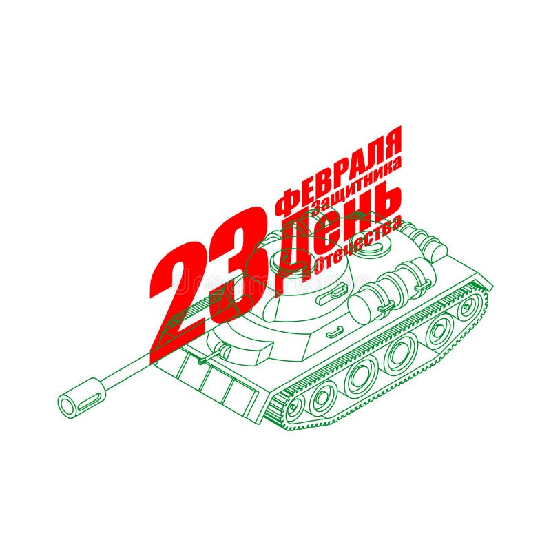 Танк на 23 февраля. Символ 23 февраля танк. Рисунок танка на 23 февраля. Танк на 23 февраля картинка.