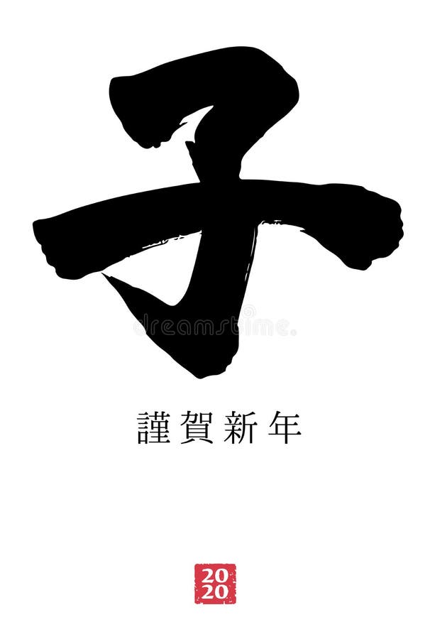 日本新年纸牌毛笔向量例证 插画包括有手写 日本 问候 看板卡 说明 向量 书法 聚会所