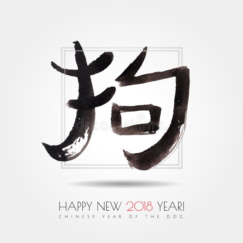 中国生肖18年新迎犬贺卡红色矢量水彩手写象形文字狗向量例证 插画包括有装饰 图标