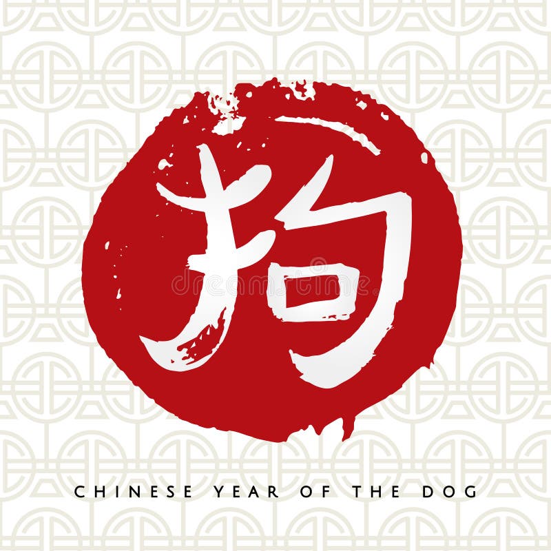 中国生肖18年新迎犬贺卡红色矢量水彩手写象形文字狗向量例证 插画包括有装饰 图标