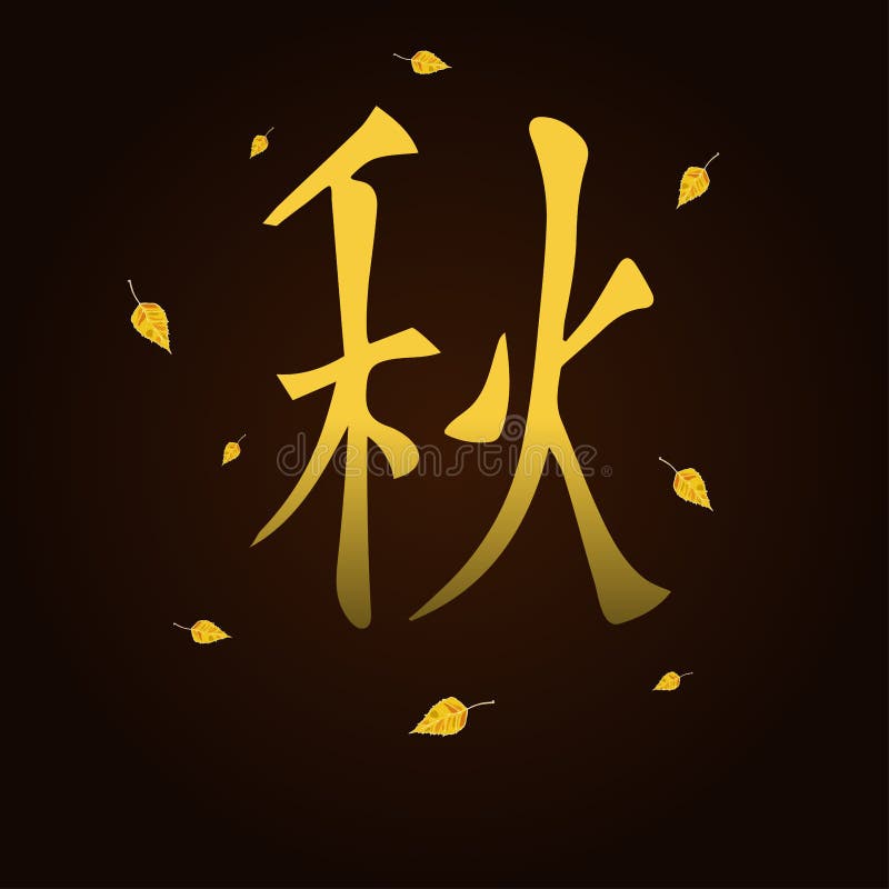中国象形文字秋矢量插图向量例证 插画包括有季节 概念 收集 图标 设置 汉语 装饰