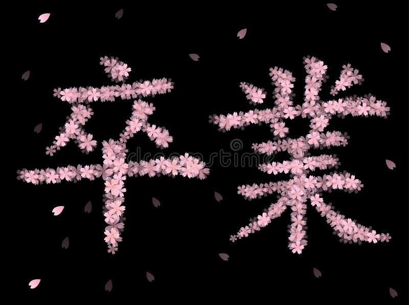 佐仓樱桃树背景向量例证 插画包括有 佐仓樱桃树背景向量例证 插画包括有