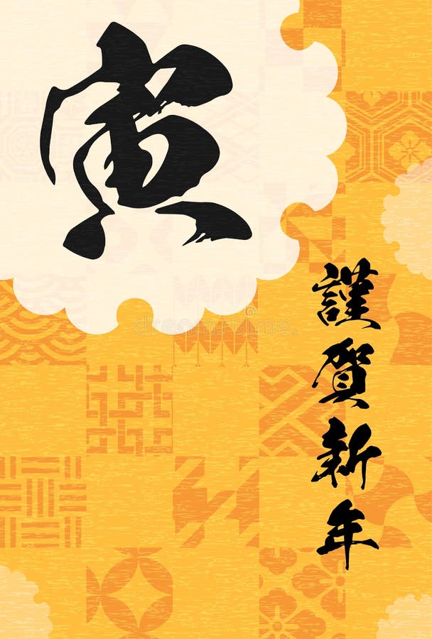 黄色と黒の縞模様を背景に走る虎の年賀状 22 Stock Illustration Illustration Of Conspicuous