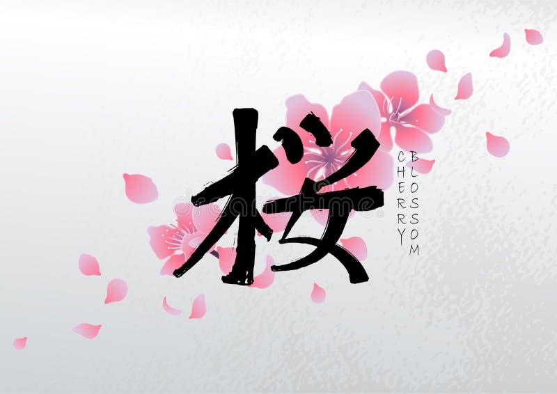 图表汉字象形文字 佐仓向量例证 插画包括有庭院 看板卡 花瓣 行军 工厂 季节 绽放 图表汉字象形文字 佐仓向量例证 插画包括有庭院 看板卡 花瓣 行军 工厂 季节 绽放