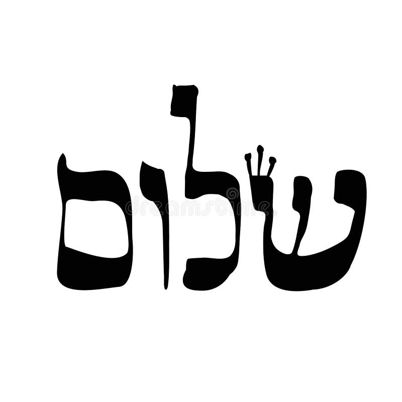 在希伯来语沙洛姆的书法题字在翻译意味问候信件希伯来语与冠向量向量例证 插画包括有