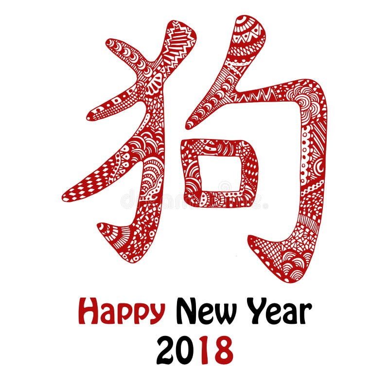 在红色的手拉的中国狗象形文字向量例证 插画包括有象形文字 表意文字 字符 唯一 汉语 减速火箭 在红色的手拉的中国狗象形文字向量例证 插画包括有象形文字 表意文字 字符 唯一 汉语 减速火箭