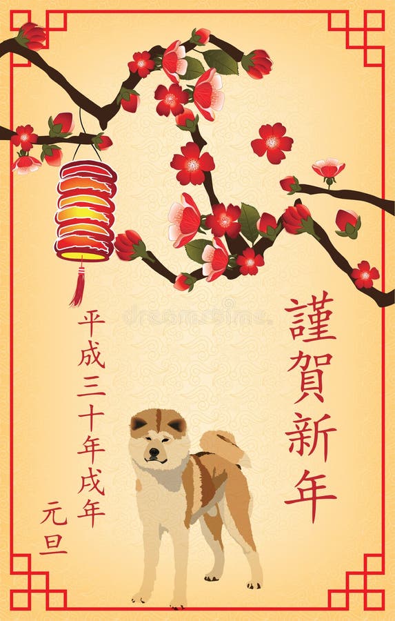 地球狗18年贺卡的简单的日本新年库存例证 插画包括有