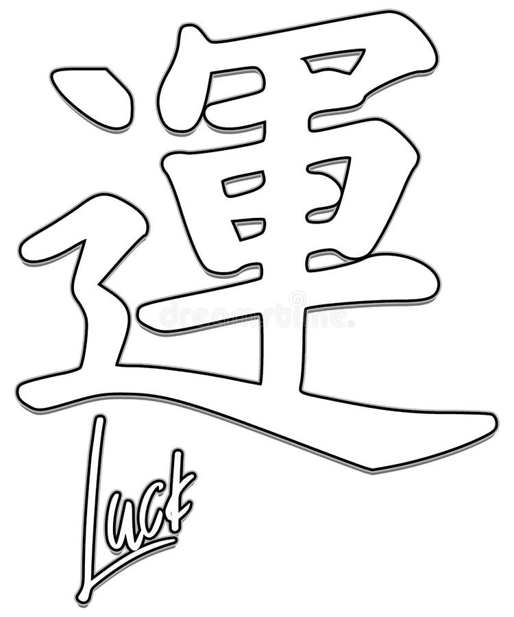 幸运日本汉字符号库存例证 插画包括有纹身花刺 现代 日语 镇痛药 文字 图画 象征性