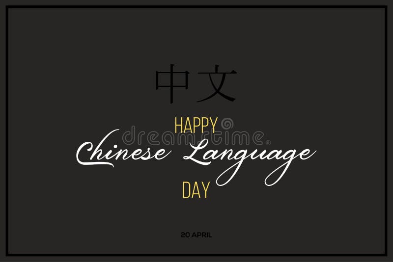 快乐汉语日向量与汉字指汉语 中文日海报4月日向量例证 插画包括有图标 标志 外部 徽标