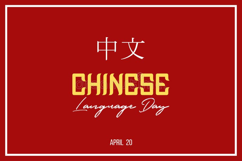 快乐汉语日向量与汉字指汉语 中文日海报4月日向量例证 插画包括有知识 查出 首字母 字法