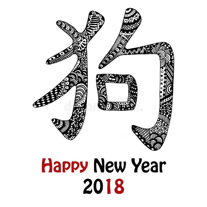 在红色的手拉的中国狗象形文字向量例证 插画包括有象形文字 表意文字 字符 唯一 汉语 减速火箭
