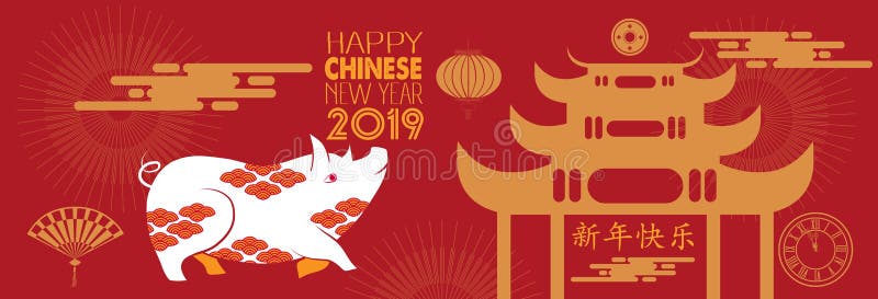 新年好19年 汉字意味新年快乐 春节问候 猪的年 时运库存例证 插画包括有