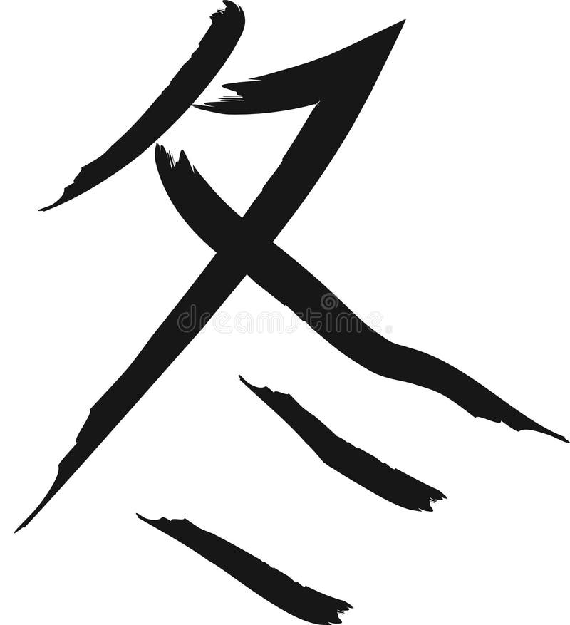 日本象形文字画风的冬库存例证 插画包括有文化 季节 脚本 图标 信函 字符 象形文字