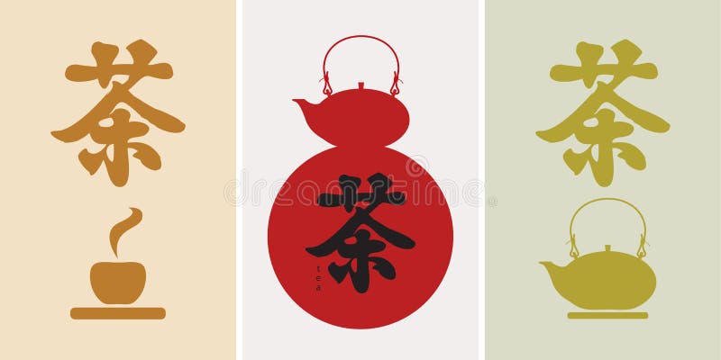 茶的汉字向量例证 插画包括有绿色 日语 书法 象形文字 文化 装饰 和谐 陶瓷 仪式 茶的汉字向量例证 插画包括有绿色 日语 书法 象形文字 文化 装饰 和谐 陶瓷 仪式