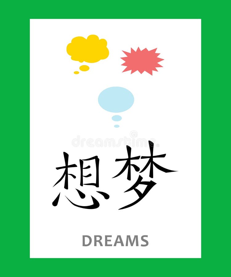 象形文字梦想向量例证 插画包括有看板卡 幻想 使用 向量 符号 图标 中国 象征