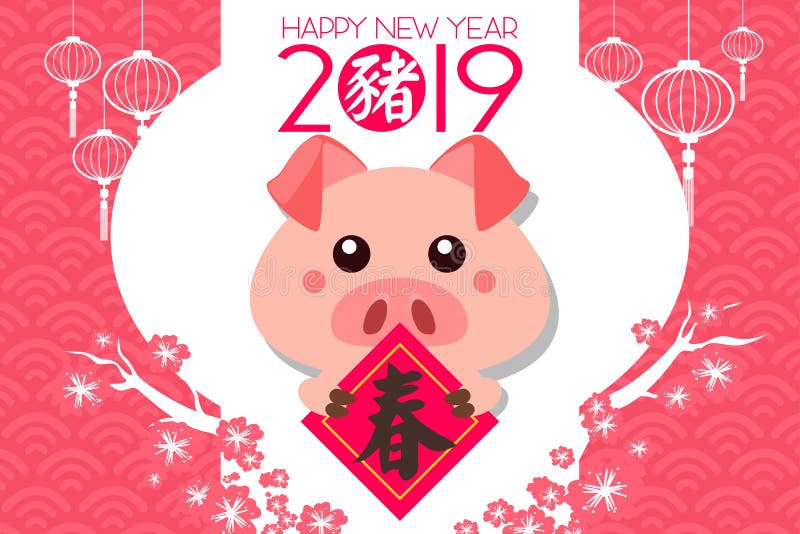 Affiche chinoise de carte de nouvelle année pendant l'année du porc illustration stock Affiche chinoise de carte de nouvelle année pendant l'année du porc illustration stock
