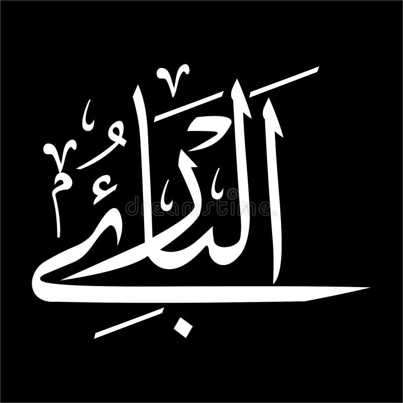 Аль бари. Аль Бари имя Аллаха. Аль барий имя Аллаха. Аль Къуддус. 99 Имён Аллаха Аль Бари.