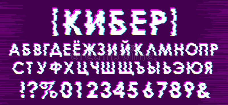 Alfabeto cirillico di effetto d'avanguardia di impulso errato Cyber è scritto nel Russo royalty illustrazione gratis Alfabeto cirillico di effetto d'avanguardia di impulso errato Cyber è scritto nel Russo royalty illustrazione gratis
