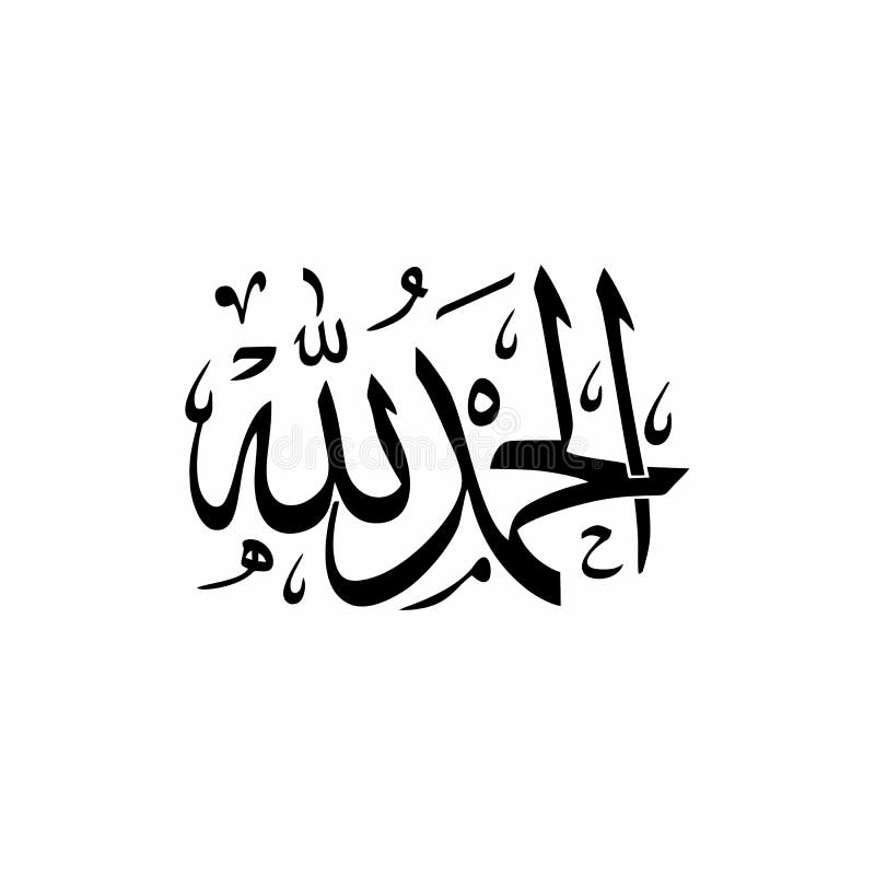 Alhamdulillah - Die am meisten verwendete arabische Kalligraphie