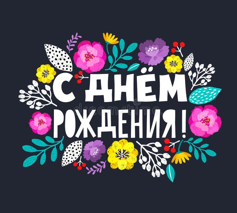 Alles gute zum geburtstag text auf russisch