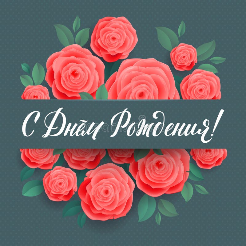 ALLES GUTE ZUM GEBURTSTAG russische Blumengruß-Karte Geburtstags-Kalligraphie-Gruß-Karte Rose Flowers Holiday Card Simple-Design vektor abbildung ALLES GUTE ZUM GEBURTSTAG russische Blumengruß-Karte Geburtstags-Kalligraphie-Gruß-Karte Rose Flowers Holiday Card Simple-Design vektor abbildung