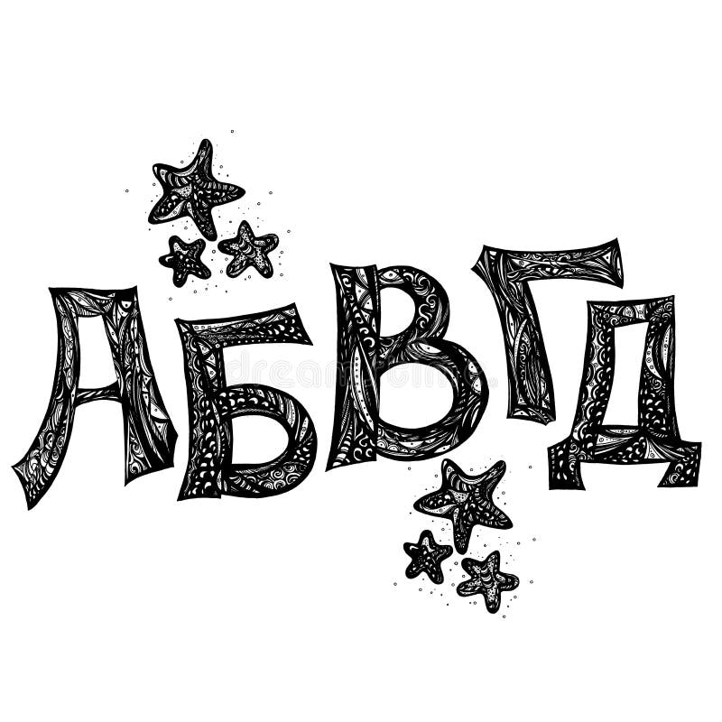 Alphabet cyrillique russe des lettres tirées par la main minuscules d'isolement sur le fond blanc illustration de vecteur Alphabet cyrillique russe des lettres tirées par la main minuscules d'isolement sur le fond blanc illustration de vecteur