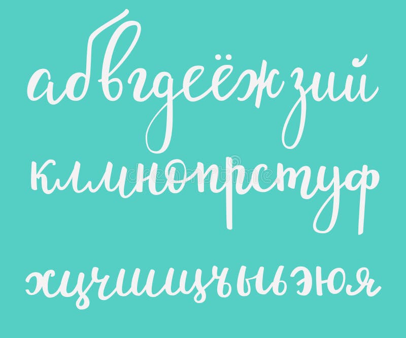 Alphabet russe cyrillique de style de brosse illustration libre de droits Alphabet russe cyrillique de style de brosse illustration libre de droits