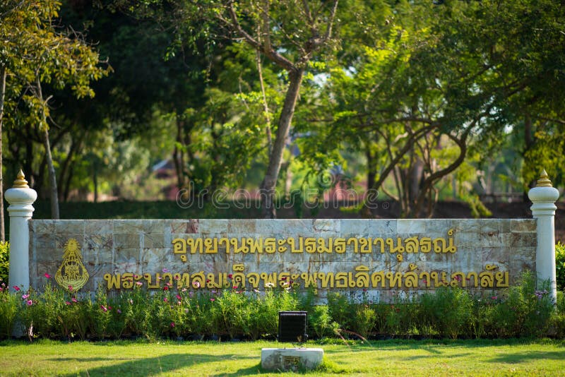 Amphawa，泰国- 2019年2月23日：拉马II国王纪念公园的标志泰语的 这个公园建造尊敬拉马国王II并且是 图库摄影