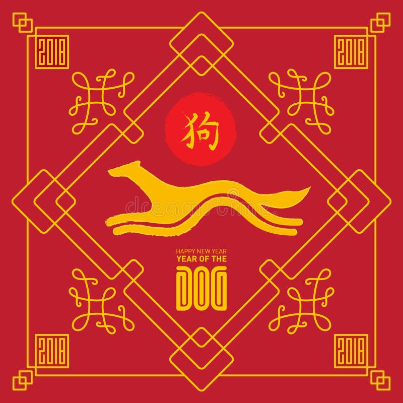 2018 anos novos chineses Ano de cão Projeto do vetor do cartão ilustração royalty free 2018 anos novos chineses Ano de cão Projeto do vetor do cartão ilustração royalty free