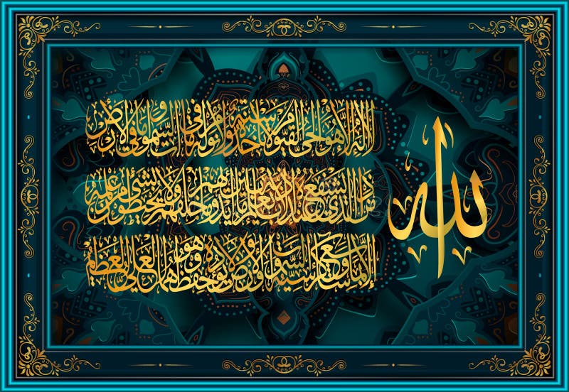 Arabic calligraphy 255 ayah, Sura Al Bakara Al-Kursi means Throne of Allah