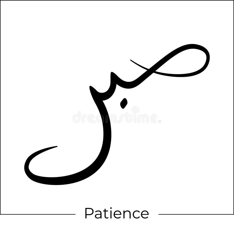 Patience Is Power Modern Hand Lettering And Calligraphy Stock