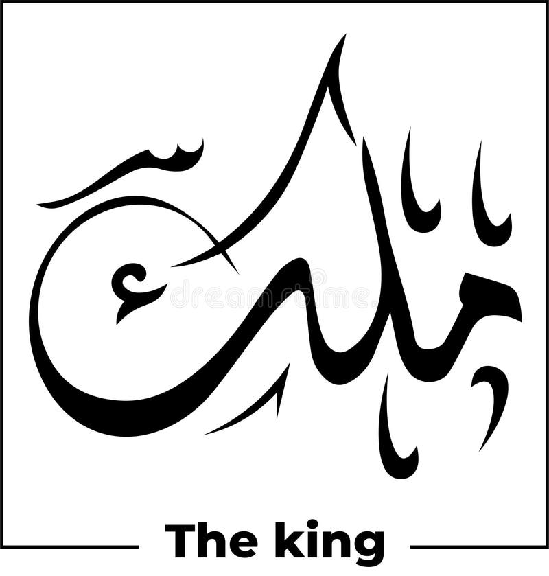 Arabic Calligraphy Word Meaning the King Tattoo Idea Design Hand Drawn Vector Illustration Islamic Stock Vector - Illustration of drawn, font: 220701788 Arabic Calligraphy Word Meaning the King Tattoo Idea Design Hand Drawn Vector Illustration Islamic Stock Vector - Illustration of drawn, font: 220701788