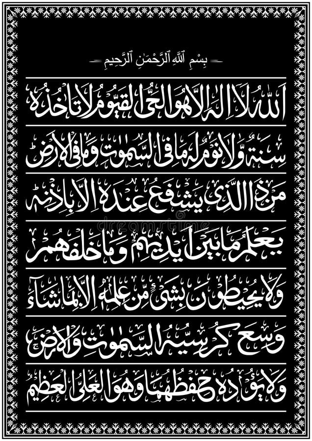Ayatul Kursi Black and White Arabic Islamic Ayat from Quran Surah Al