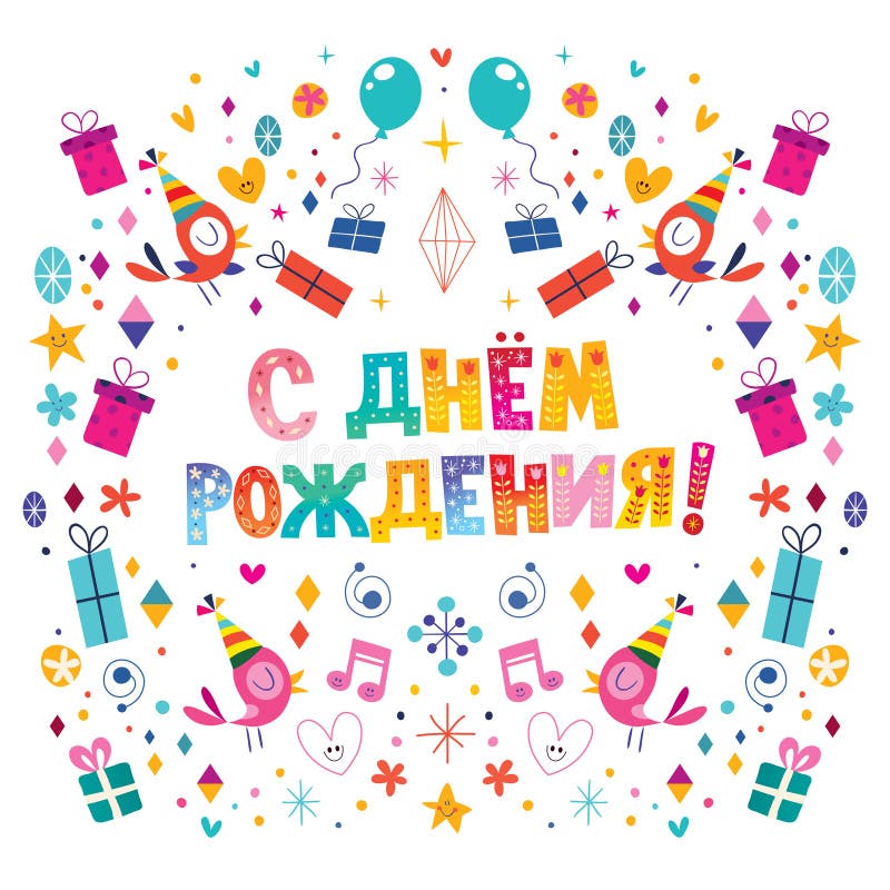 Happy Birthday Russian Stock Illustrations 773 Happy Birthday Russian Stock Illustrations Vectors Clipart Dreamstime
