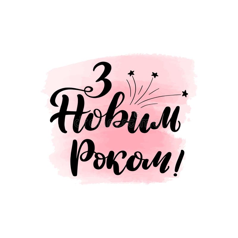 Translation from Ukrainian - Happy New Year vector illustration Translation from Ukrainian - Happy New Year vector illustration