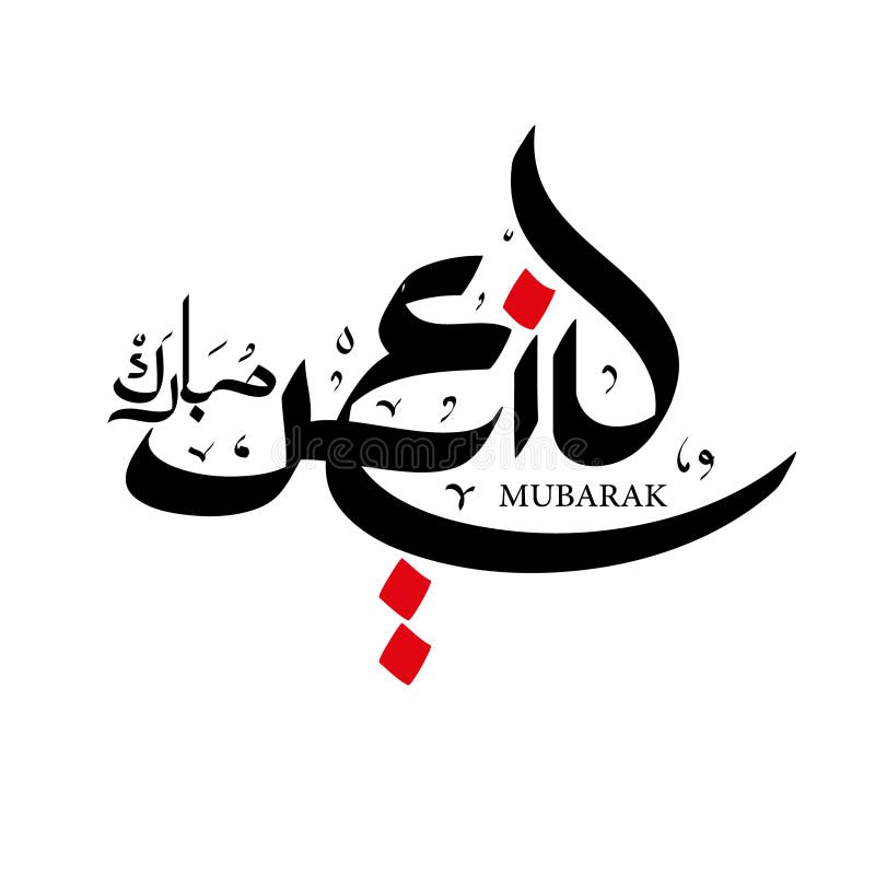 Black and red amazing eid Mubarak calligraphy stock illustration Black and red amazing eid Mubarak calligraphy stock illustration