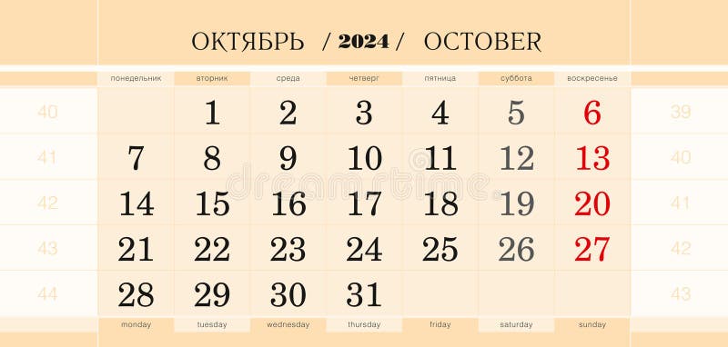 Calendar quarterly block for 2024 year, October 2024. Wall calendar, English and Russian language. Week starts from Monday. Vector Illustration. Calendar quarterly block for 2024 year, October 2024. Wall calendar, English and Russian language. Week starts from Monday. Vector Illustration