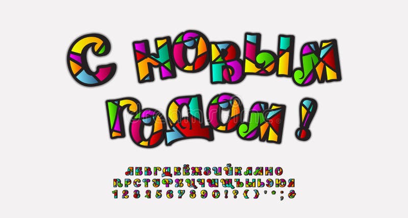 Bright greeting card Happy New year. Set of Ornate mosaic font Russian Cyrillic, uppercase alphabet letters and numbers