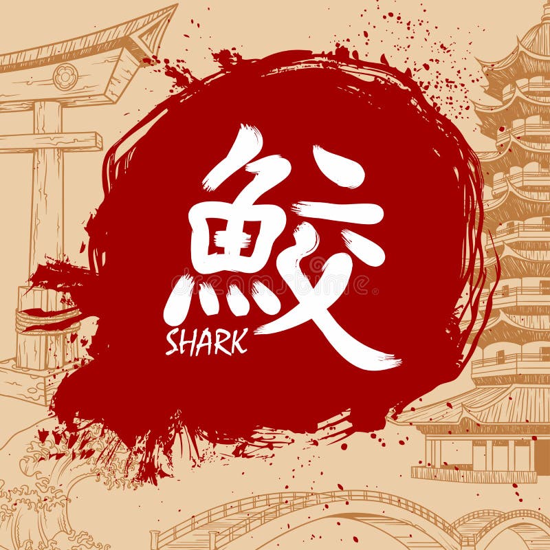 Kanji (Japanese) Symbols for Love and Hate Stock Illustration